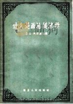 什么是政治经济学 1957 PDF电子版封面 4106·61 (苏)列昂节夫(Л.А.Леонтьев)著;柯力译