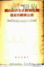 国民经济有计划 按比例 发展的经济法则 1954 PDF电子版封面 (苏)洛克兴(Э.Ю.Локшин)著;朱贞译