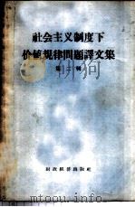 社会主义制度下价值规律问题译文集 第2辑 1958 PDF电子版封面 4005·438 中国科学院武汉哲学社会科学研究所编