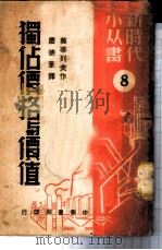 独占价格与价值 1949 PDF电子版封面 莫蒂列夫作;庆德苇译