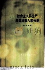 社会主义再生产和国民收入的分配 1963 PDF电子版封面 4009·62 牛中黄著