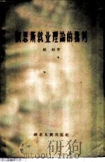 凯恩斯就业理论的批判 1957 PDF电子版封面 4106·60 彪如著