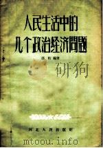 人民生活中的几个政治经济问题 1958 PDF电子版封面 4086·47 郭珩编著