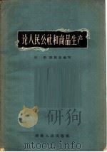 论人民公社和商品生产 1959 PDF电子版封面 4109·79 田禾,陈贤昌编写