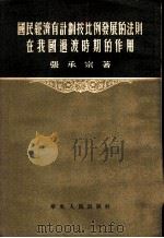 国民经济有计划按比例发展的法则在我国过渡时期的作用 1954 PDF电子版封面 张承宗著