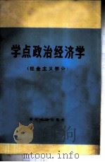 学点政治经济学  （社会主义部分）（1974 PDF版）