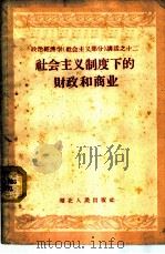 社会主义制度下的财政和商业 1960 PDF电子版封面 T4106·201 湖北大学政治经济学教研室编