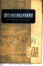 国民经济有计划按比例发展规律 1959 PDF电子版封面 T4086·84 苏国衡著