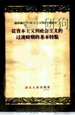 从资本主义到社会主义的过渡时期的基本特点 1959 PDF电子版封面 T4106·184 武汉大学政治经济学教研室编