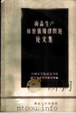 商品生产和价值规律问题论文集 1959 PDF电子版封面 4106·177 中国科学院武汉分院哲学社会科学研究所编