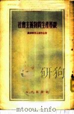 社会主义物质生产基础 1955 PDF电子版封面 (苏)诺特金(А.И.Ноткин)著;朱贞译