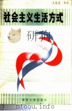 社会主义生活方式 1988 PDF电子版封面 7305001732 (苏)维什湟夫斯基主编;史宪忠,刘石丘译