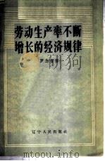 劳动生产率不断增长的经济规律 1957 PDF电子版封面 T4090·36 罗生智著