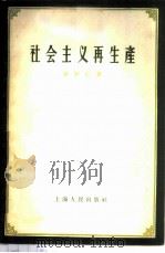 社会主义再生产 1956 PDF电子版封面 4074·89 孙怀仁著