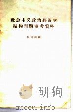 社会主义政治经济学结构问题参考资料 1962 PDF电子版封面 4002·190 孙尚清编