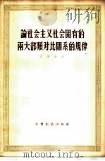 论社会主义社会固有的两大部类对比关系的规律 1956 PDF电子版封面 罗季荣著