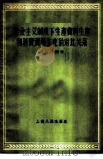 社会主义制度下生产资料生产和消费资料生产的对比关系 1956 PDF电子版封面 4074·71 吴兆洪编著