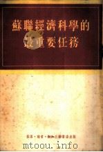 苏联经济科学的最重要任务 1956 PDF电子版封面 徐鸣珂等译