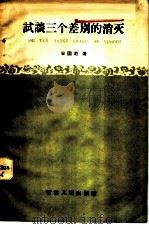 试谈三个差别的消灭 1960 PDF电子版封面 3091·72 宋国范著