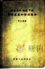 社会主义制度下的商品生产和价值规律 1957 PDF电子版封面 3114·12 李哲愚著