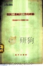 我国工业统计工作的经验 1958 PDF电子版封面 3006·114 中华人民共和国国家统计局工业统计司编