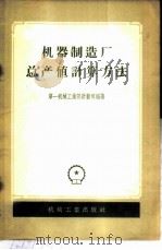 机器制造厂总产值计算方法 1957 PDF电子版封面 15033·615 中华人民共和国第一机械工业部计划司编著