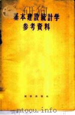 基本建设统计学参考资料 1956 PDF电子版封面 中华人民共和国国家统计局基本建设统计司编辑