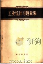 工业统计习题汇编（1956年09月第1版 PDF版）