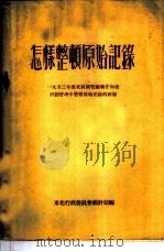 怎样整顿原始记录 1954 PDF电子版封面 东北行政委员会统计局辑