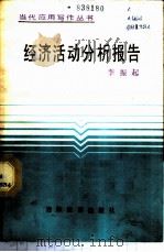 经济活动分析报告 1987 PDF电子版封面 7538301925 李振起著