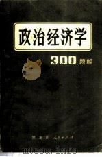 政治经济学300题解   1984  PDF电子版封面  4093·128  石在伦等编著 