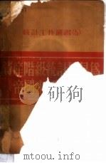 资产阶级统计学是为帝国主义服务的 1952 PDF电子版封面 东北统计局辑