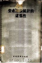 资产阶级统计的虚伪性 1955 PDF电子版封面 经济资料编辑委员会编