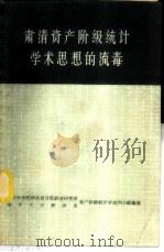 肃清资产阶级统计学术思想的流毒 1958 PDF电子版封面 4074·263 中国科学院河北省分院经济研究所资产阶级统计学批判小组,南开大