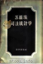 苏维埃司法统计学 1957 PDF电子版封面 6004·197 (苏)奥斯特罗乌莫夫(С.С.Остроумов)著;钱克新