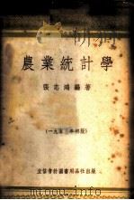 农业统计学 1953 PDF电子版封面 705305 张志鸿编撰