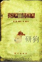 农村统计工作基本知识 1959 PDF电子版封面 3006·127 袁渤等著
