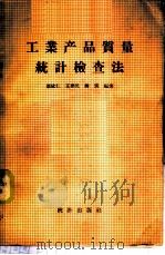 工业产品质量统计检查法   1958  PDF电子版封面  3006·109  邹依仁等编著 