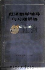 经济数学辅导与习题解答 1986 PDF电子版封面 13298·70 张良栋等编著