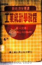 工业统计学教程 第1分册 1951 PDF电子版封面 (苏联)Д·沙文斯基著;东北统计局译