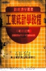 工业统计学教程 第2分册 1951 PDF电子版封面 (苏联)Д·沙文斯基著;东北统计局译