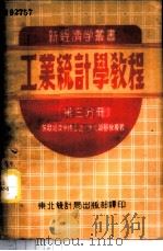 工业统计学教程 第3分册 1951 PDF电子版封面 (苏联)Д·沙文斯基著;东北统计局译