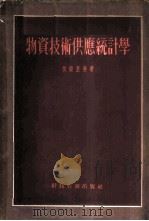 物资技术供应统计学 1955 PDF电子版封面 (苏)艾捷里曼(М.Р.Эйдельман)著;中央财政干部