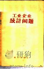 工业企业统计问题 1956 PDF电子版封面 3006·21 (苏)巴克拉诺夫(Г.И.Бакланов)著;西北大学经济