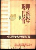 现代经济管理科学资料汇编  现代管理科学  1（ PDF版）
