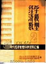 现代经济管理科学资料汇编  经济数学模型  2（ PDF版）