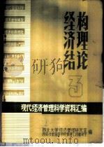 现代经济管理科学资料汇编  经济结构论  3（ PDF版）