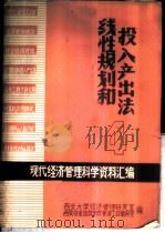 现代经济管理科学资料汇编 线性规划和投入产出法 4 PDF电子版封面 西北大学经济管理研究室,西安冶金建筑学院管理工程教研室编