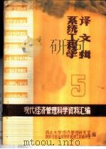 现代经济管理科学资料汇编  5  系统工程学译文辑（ PDF版）