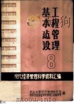 现代经济管理科学资料汇编  8  基本建设工程管理（ PDF版）